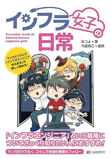 インフラ女子の日常の表紙
