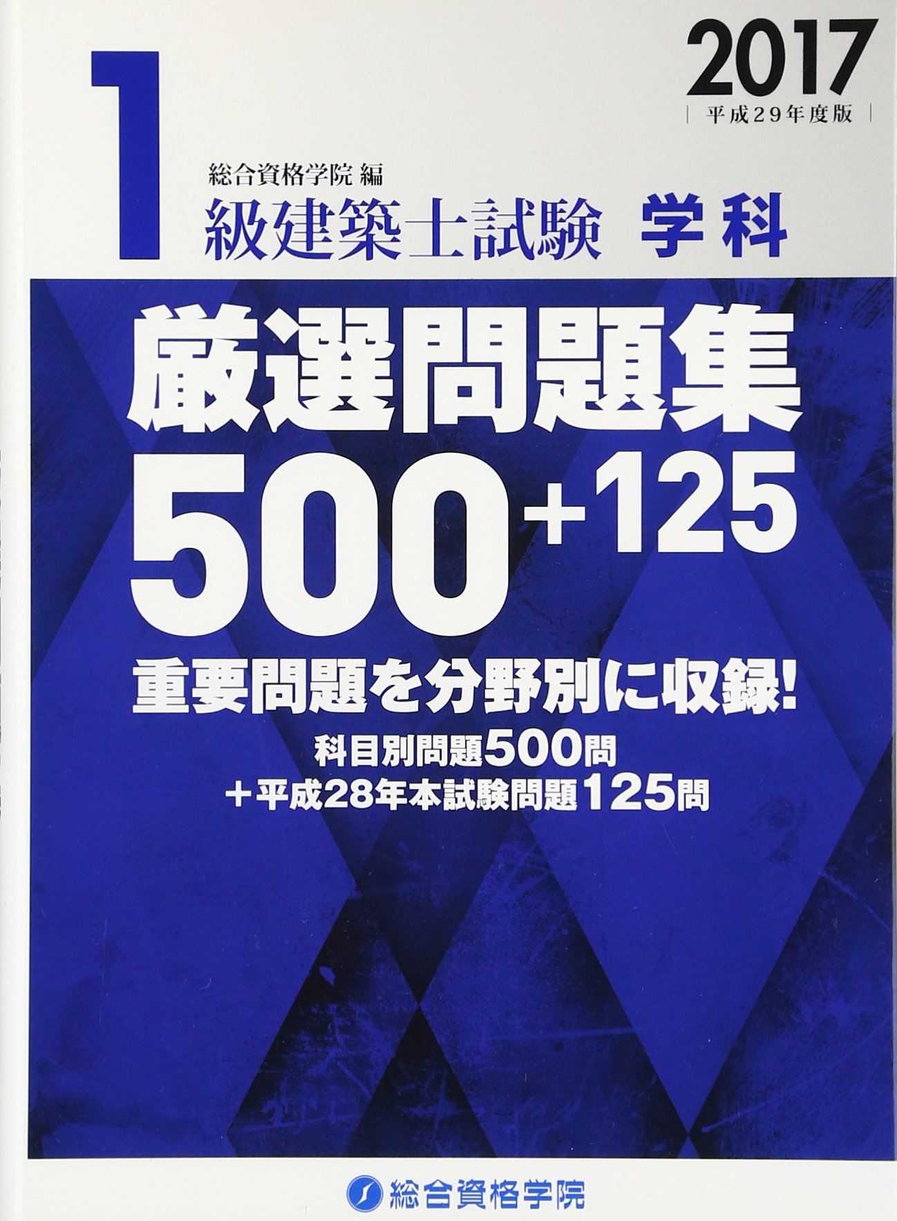 Amazon.co.jp: 1級建築士試験学科厳選問題集500+125 平成29年度版