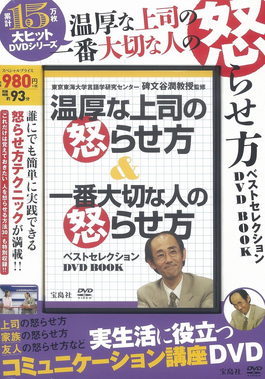 温厚な上司の怒らせ方 一番大切な人の怒らせ方 ベストセレクション Dvd Book 宝島社dvd Bookシリーズ 本 通販 Amazon