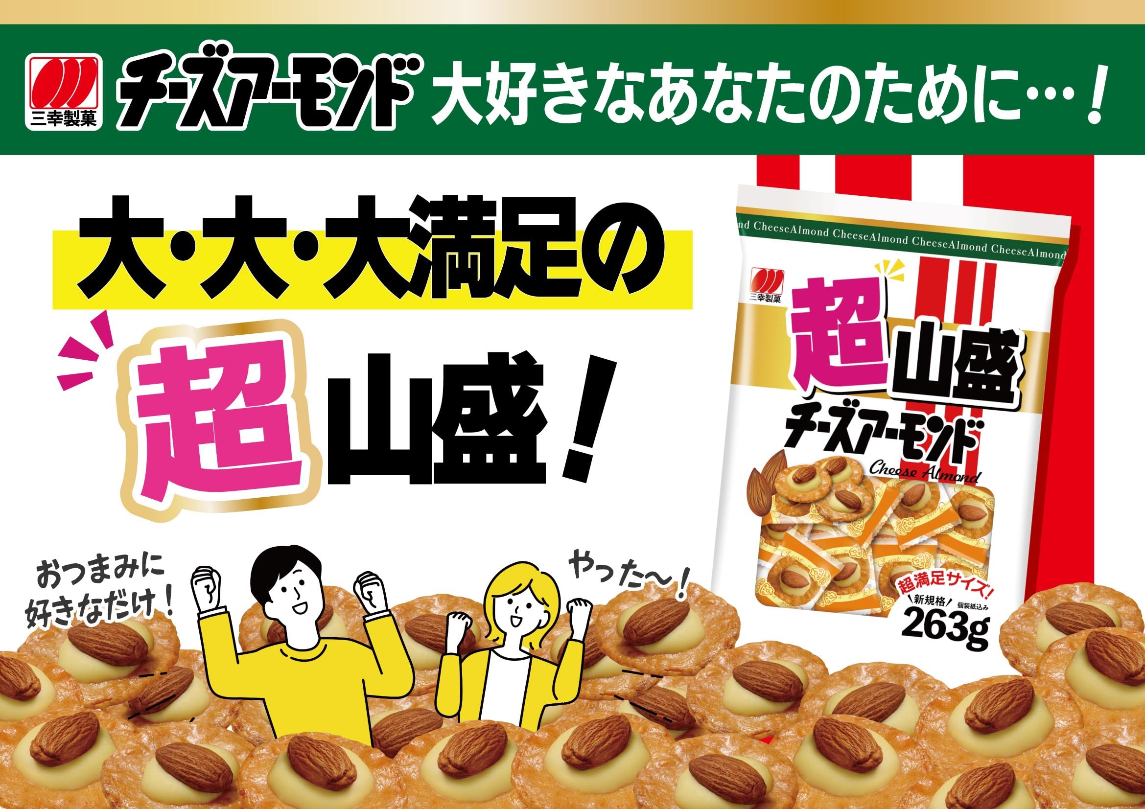 お菓子　超山盛チーズアーモンド　6318円（税込）　1袋あたり632円（税込）わけあり　賞味期限　6/6　 超山盛チーズアーモンド｜西友ネットスーパー｜楽天全国スーパー