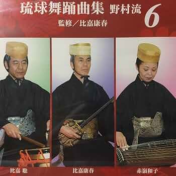Amazon.co.jp: 琉球舞踊曲集 野村流 6: ミュージック