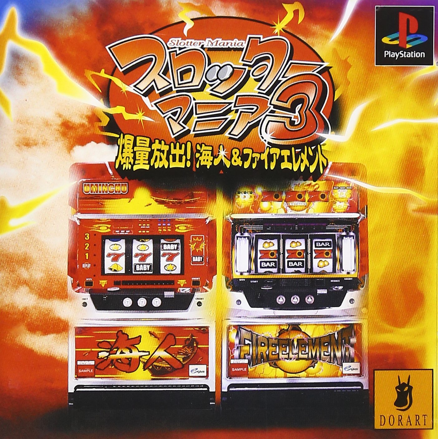スロッターマニア3  爆量放出!海人&ファイアエレメント Amazon | スロッターマニア3 爆量放出!海人&ファイアエレメント