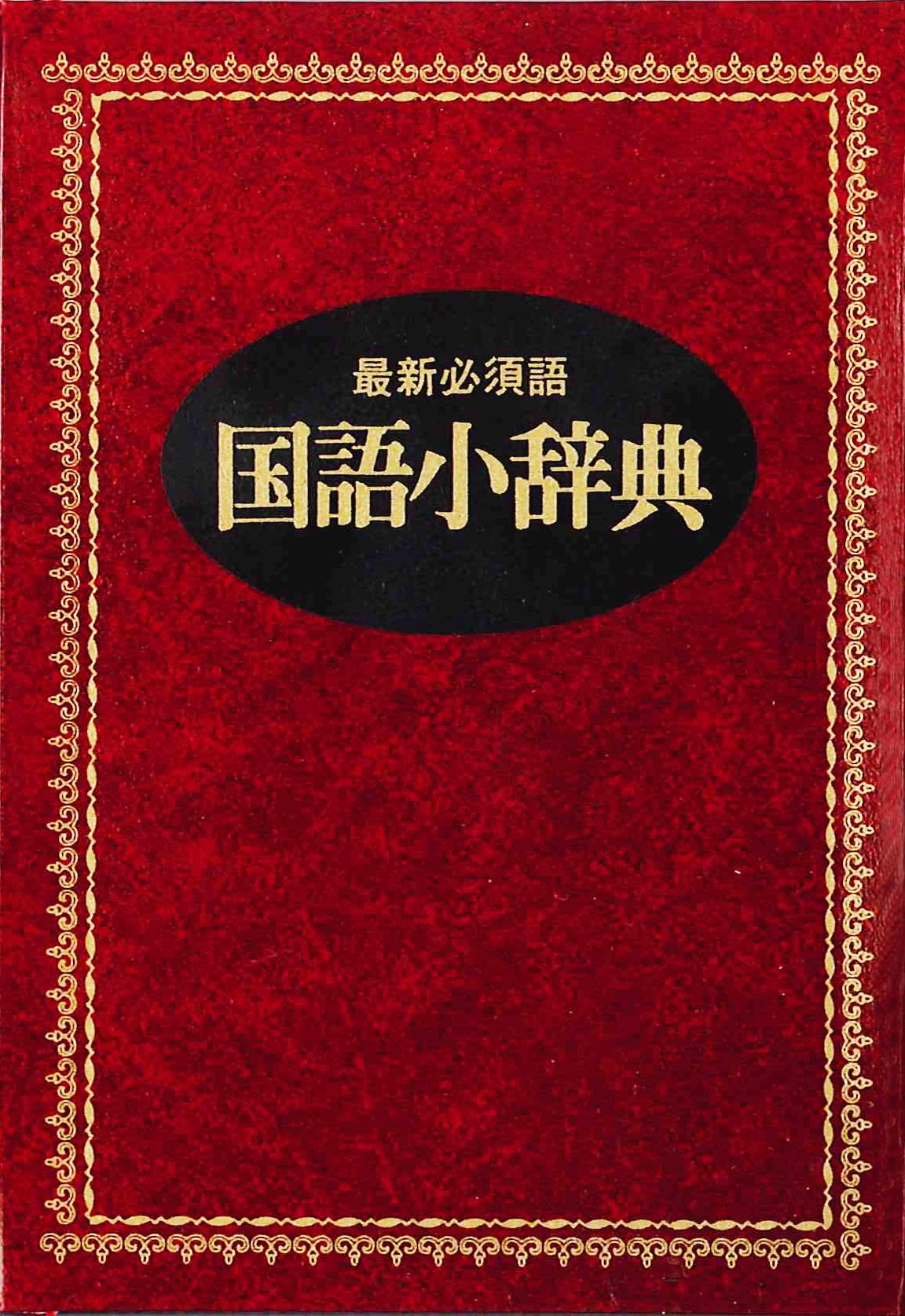 国語小辞典 新装版 井浦 芳信 本 通販 Amazon