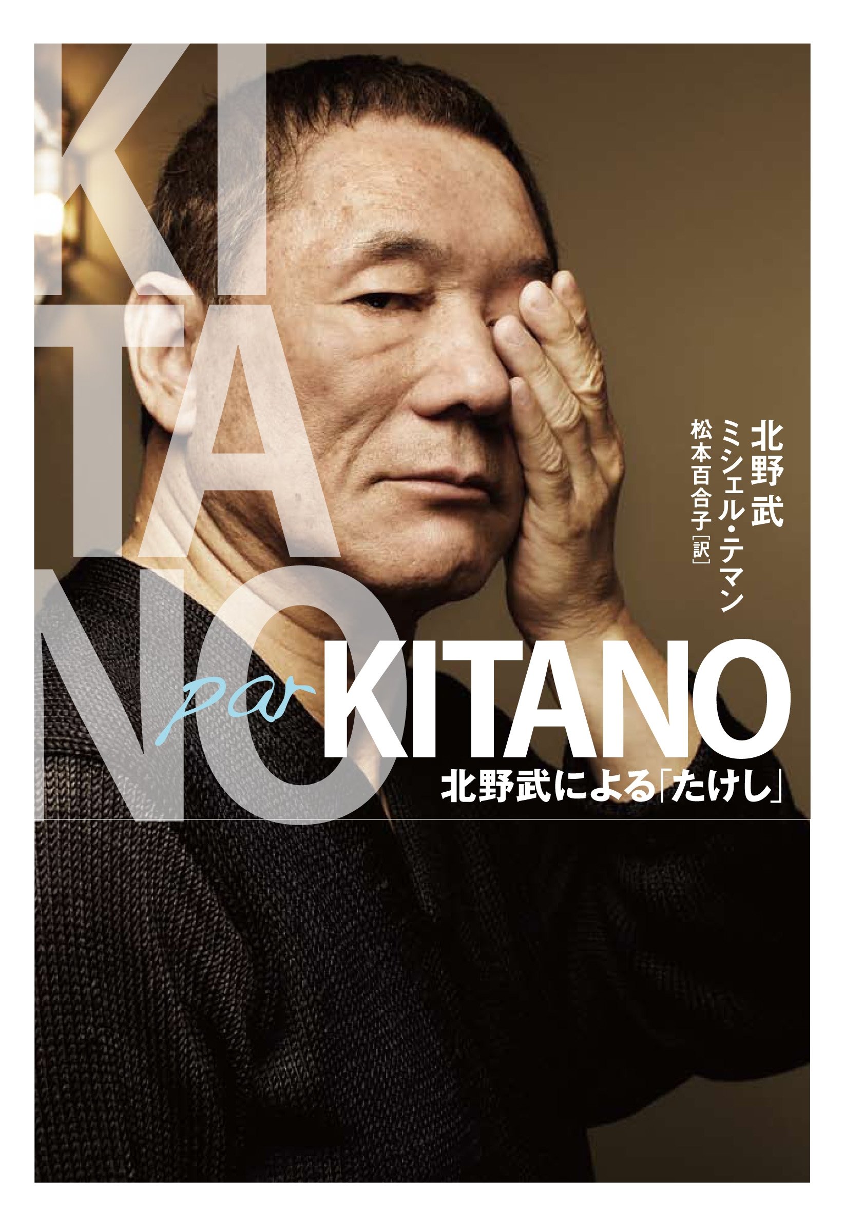 Amazon.co.jp: Kitano par Kitano 北野武による「たけし」 : 北野武