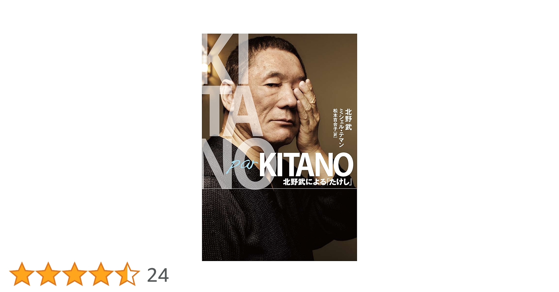 Amazon.co.jp: Kitano par Kitano 北野武による「たけし」 : 北野武