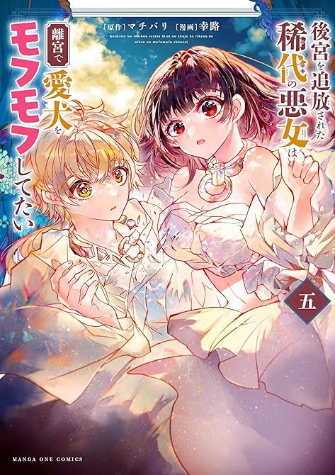 後宮を追放された稀代の悪女は離宮で愛犬をモフモフしてたい 5の表紙イラスト