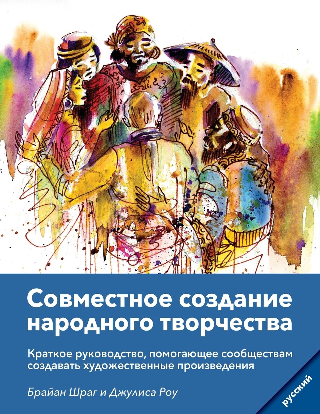 Community Arts for God's Purposes [Russian] Совместное создание народного творчества: Краткое руководство, помогающее сообществам создавать художественные произведения