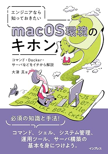 エンジニアなら知っておきたいmacOS環境のキホン コマンド・Docker・サーバなどをイチから解説の表紙