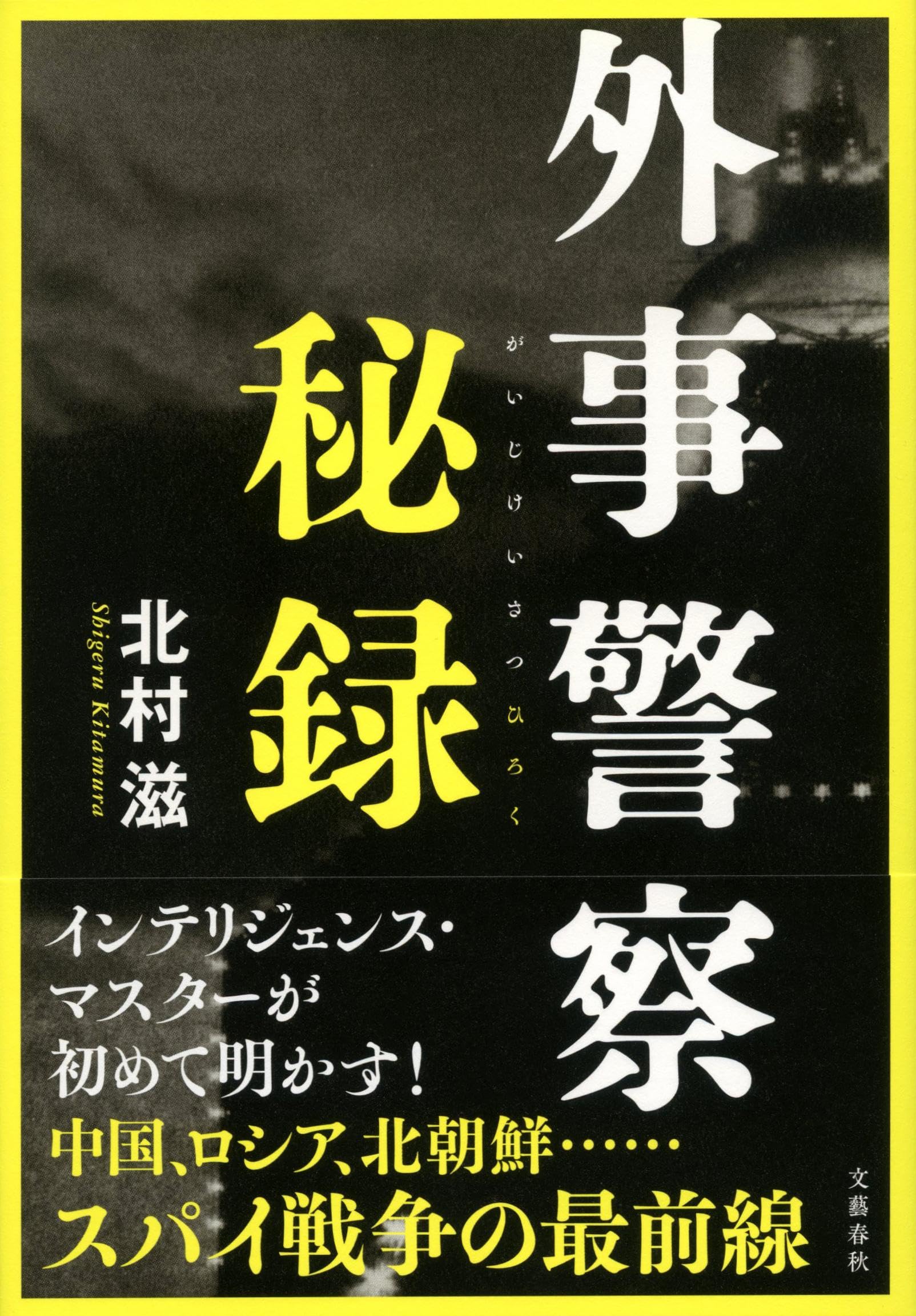 外事警察秘録 | 北村 滋 |本 | 通販 | Amazon