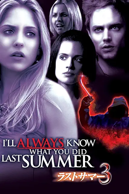 ラストサマー3 2006