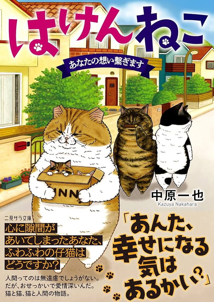 【中古】 迷い猫のしつけ方/宙出版/宮原かごめ はけんねこ ~あなたの想い繋ぎます~ (二見サラ文庫) | 中原 一也