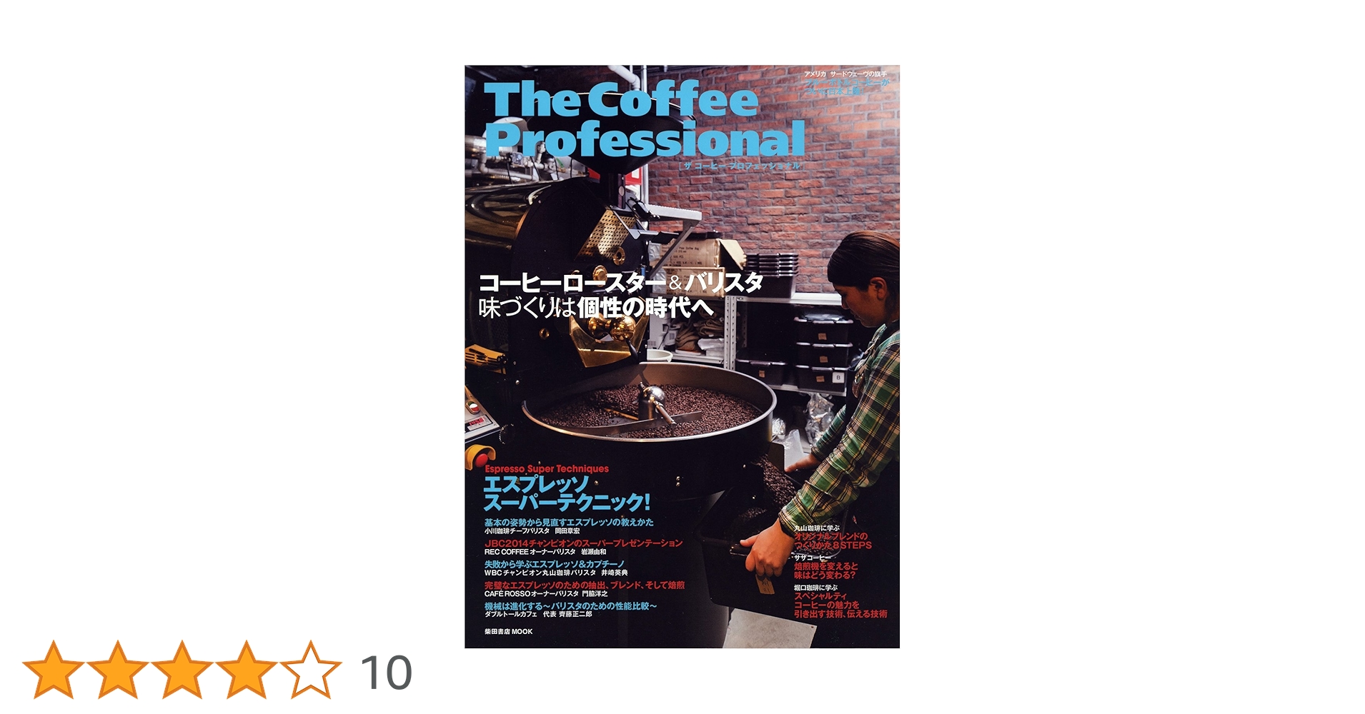 コーヒー自家焙煎技術講座 初版 柴田書店 コーヒー自家焙煎技術講座 初版 柴田書店 - メルカリ