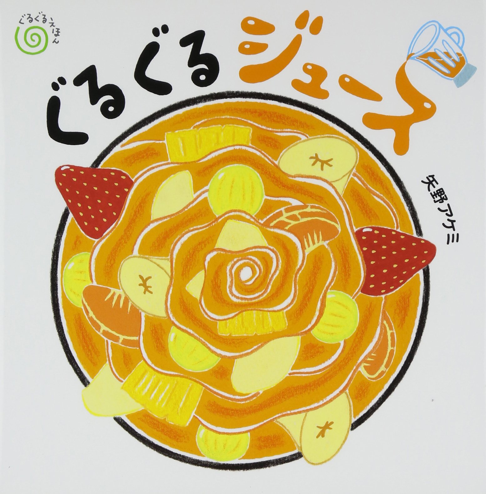 ぐるぐる ぐるぐるジュース (ぐるぐるえほん) | 矢野 アケミ |本 | 通販 | Amazon