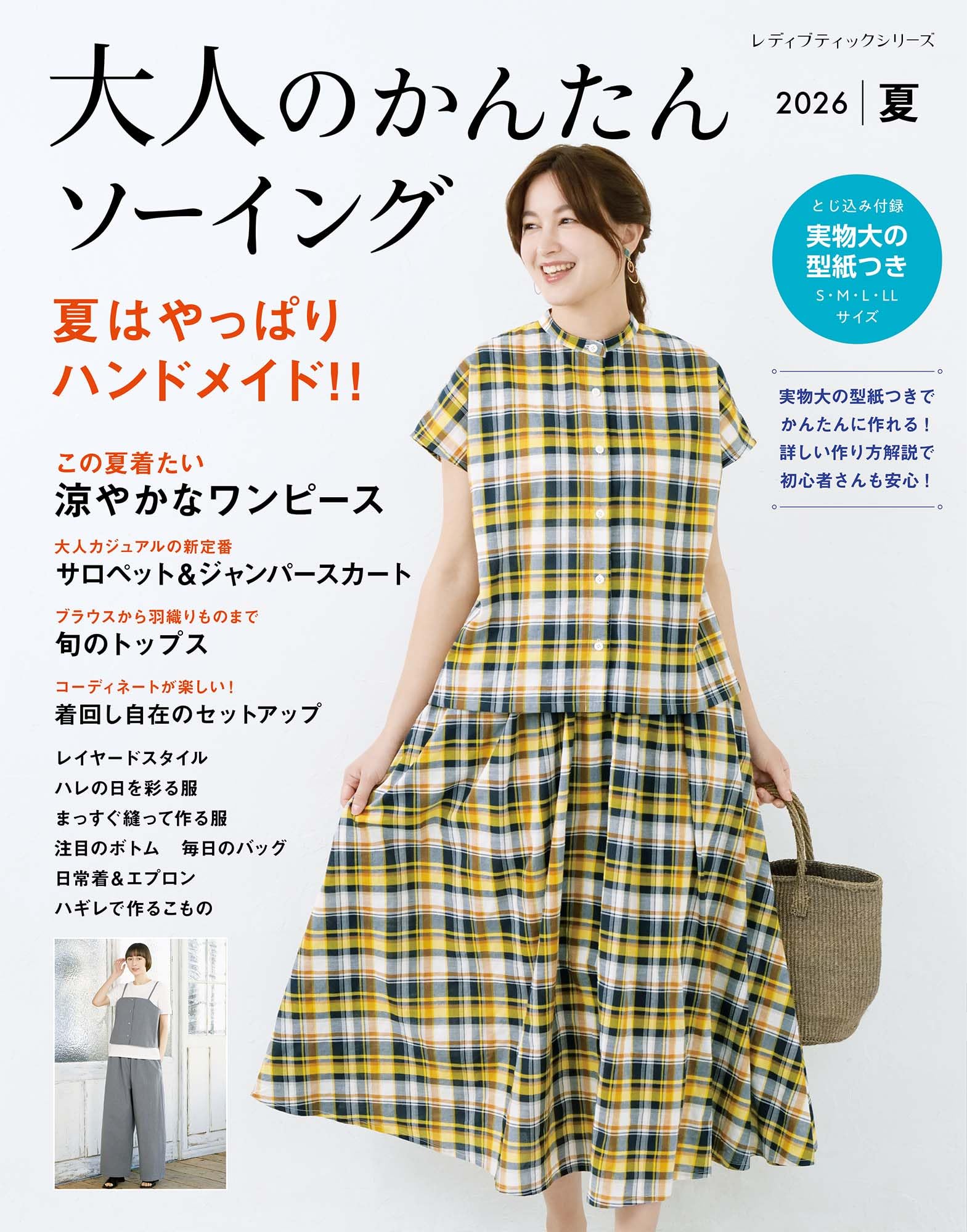 大人のかんたんソーイング2026夏 (レディブティックシリーズno.8735