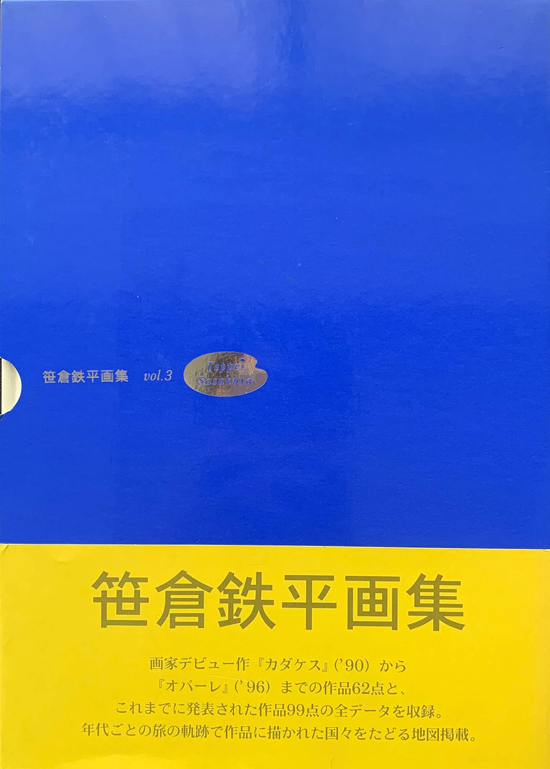 笹倉鉄平画集 vol.3 | 笹倉 鉄平 |本 | 通販 | Amazon