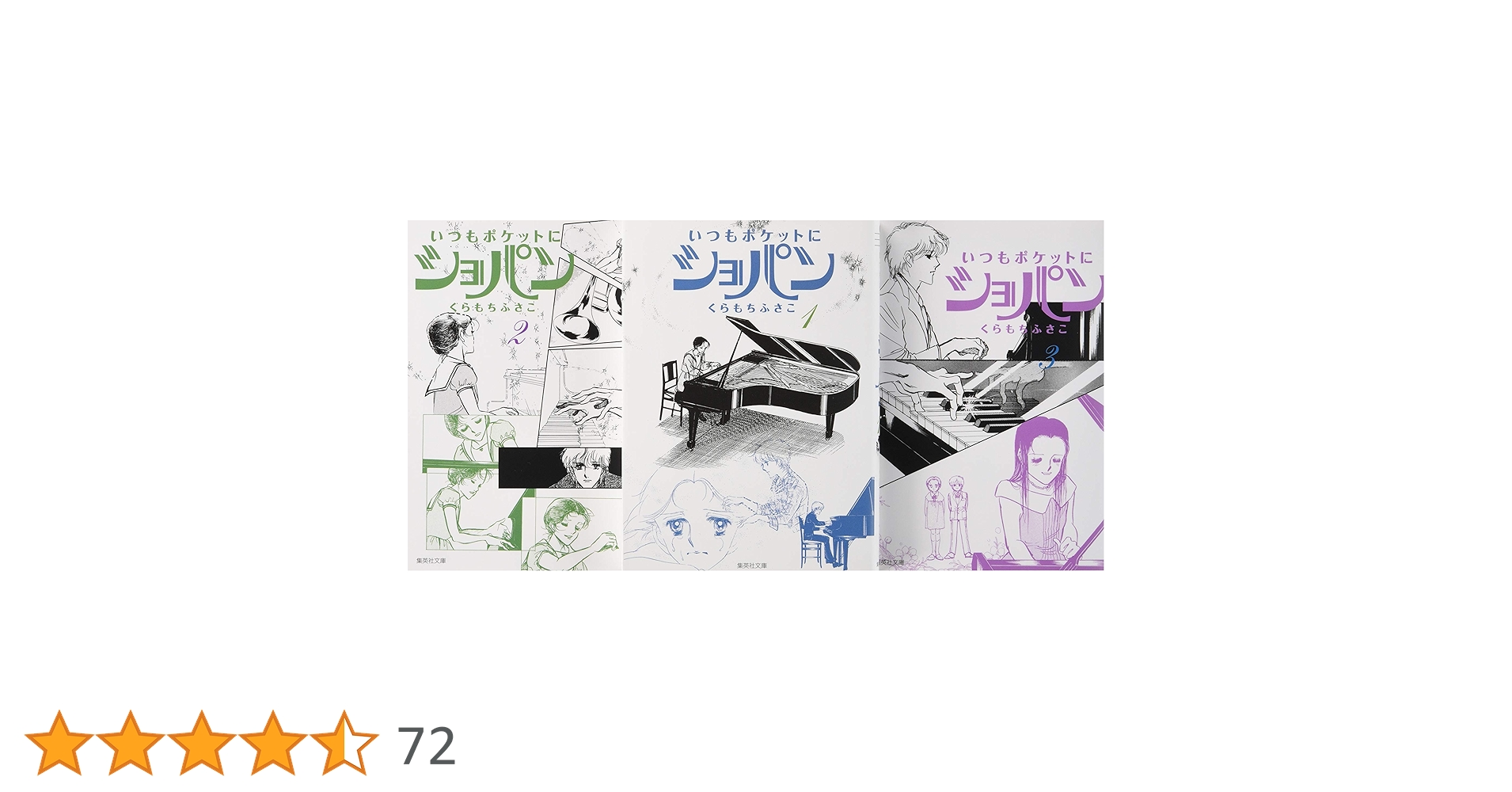 Amazon.co.jp: いつもポケットにショパン 文庫版 コミック 全3巻