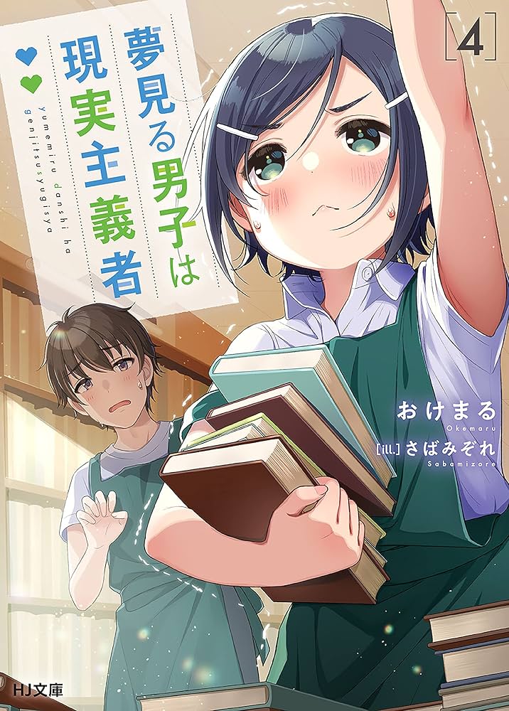 【サイン本】夢見る男子は現実主義者 4 Amazon.co.jp: 夢見る男子は現実主義者 4 (HJ文庫) 電子書籍