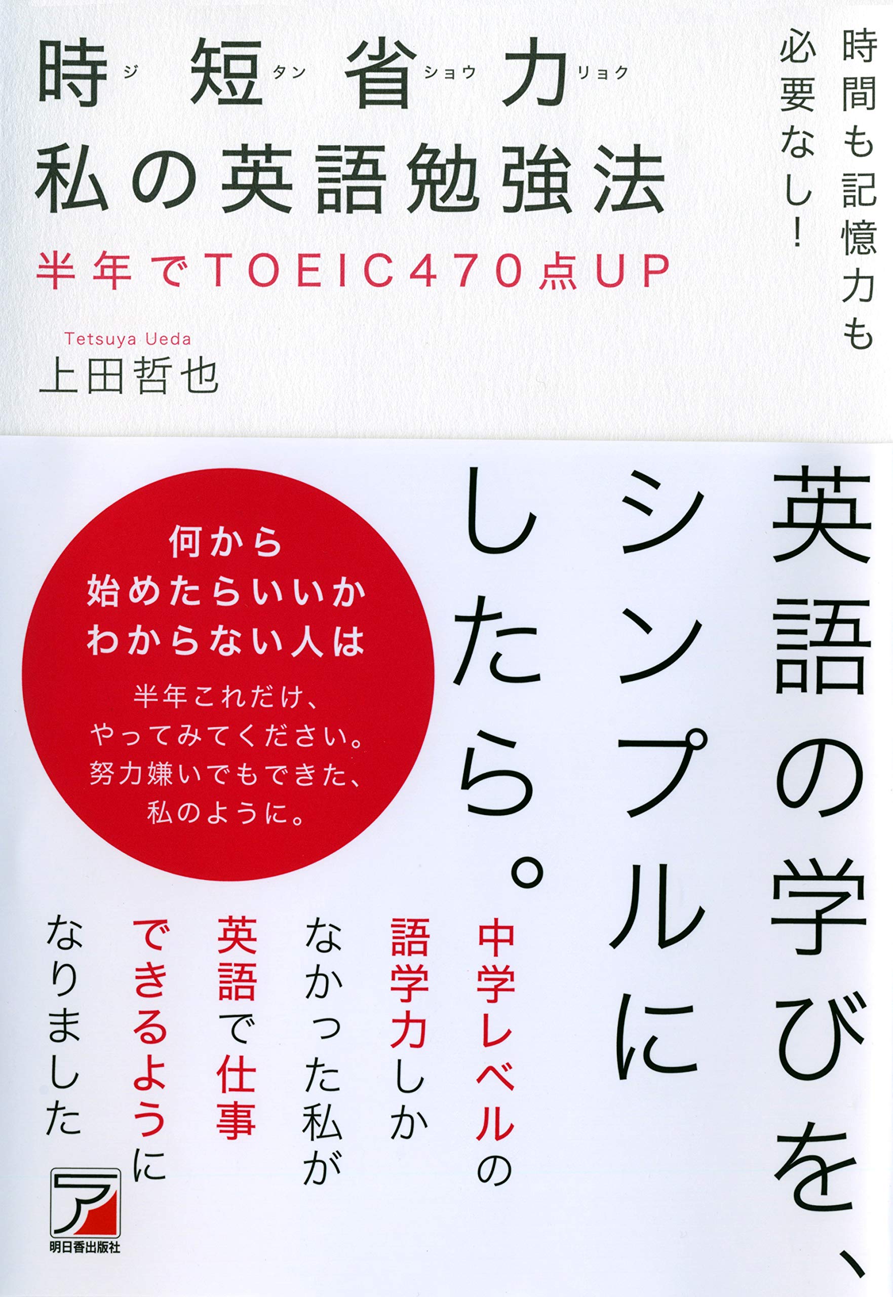 時間も記憶力も必要なし！ 時短省力 私の英語勉強法 (アスカカルチャー