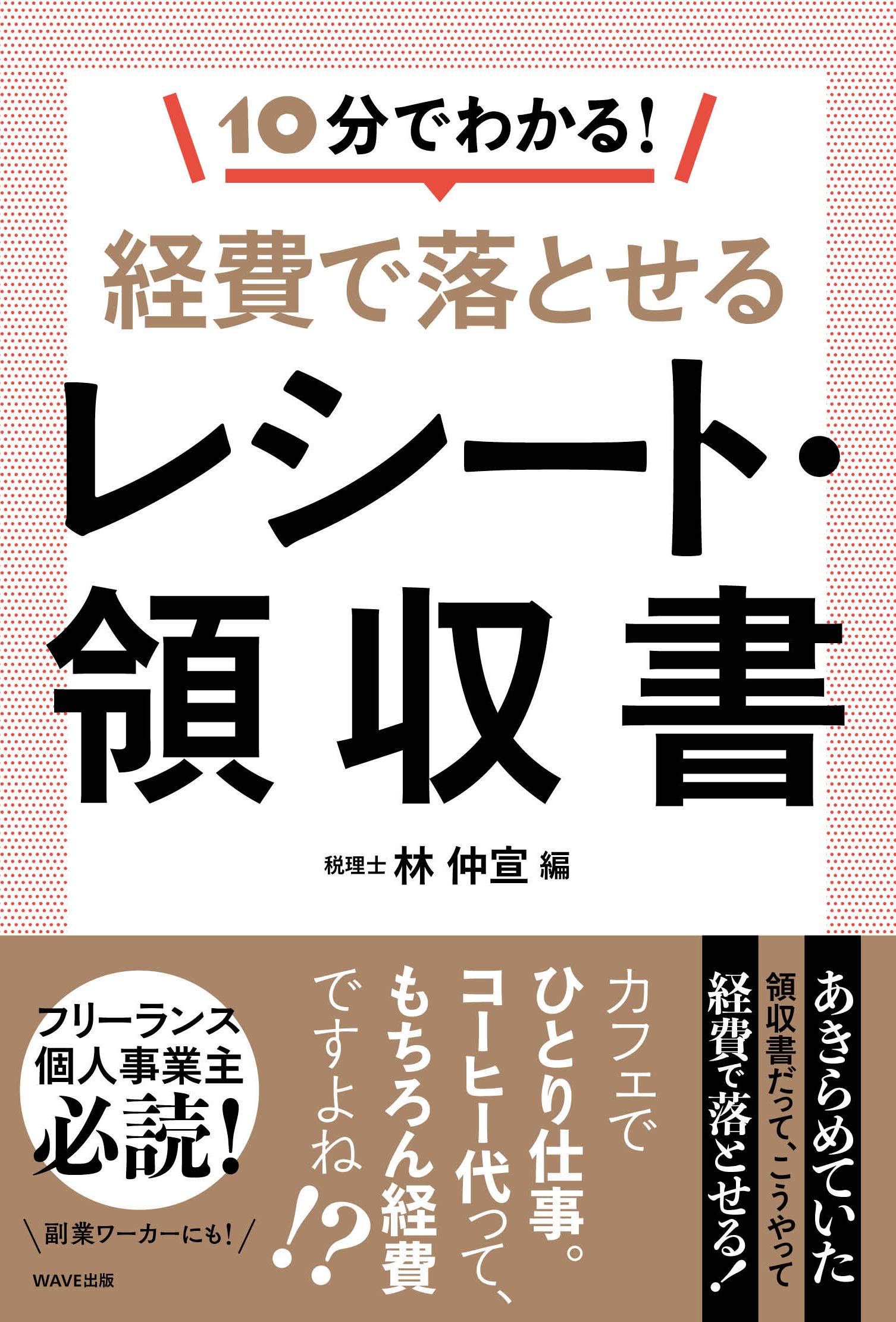 10分でわかる! 経費で落とせるレシート・領収書 | 林 仲宣 |本 | 通販