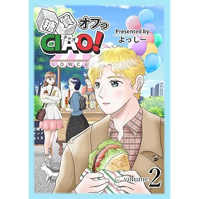 【糖尿病・糖質制限ダイエットに！】簡単レシピつき糖質制限グルメ漫画・糖質オフっCIAO！第2巻 合冊版