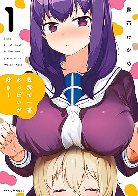 世界で一番おっぱいが好き！　１ (MFC　キューンシリーズ)