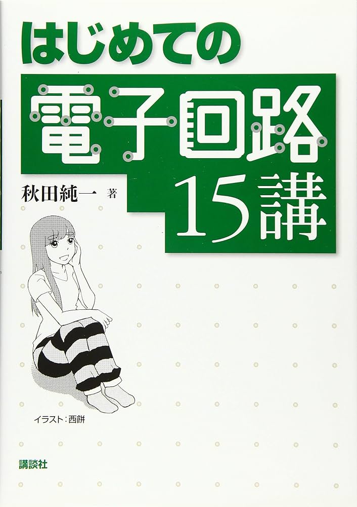 はじめての電子回路15講 (KS理工学専門書) | 秋田 純一 |本 | 通販