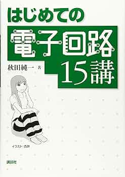 はじめての電子回路15講 (KS理工学専門書) | 秋田 純一 |本 | 通販