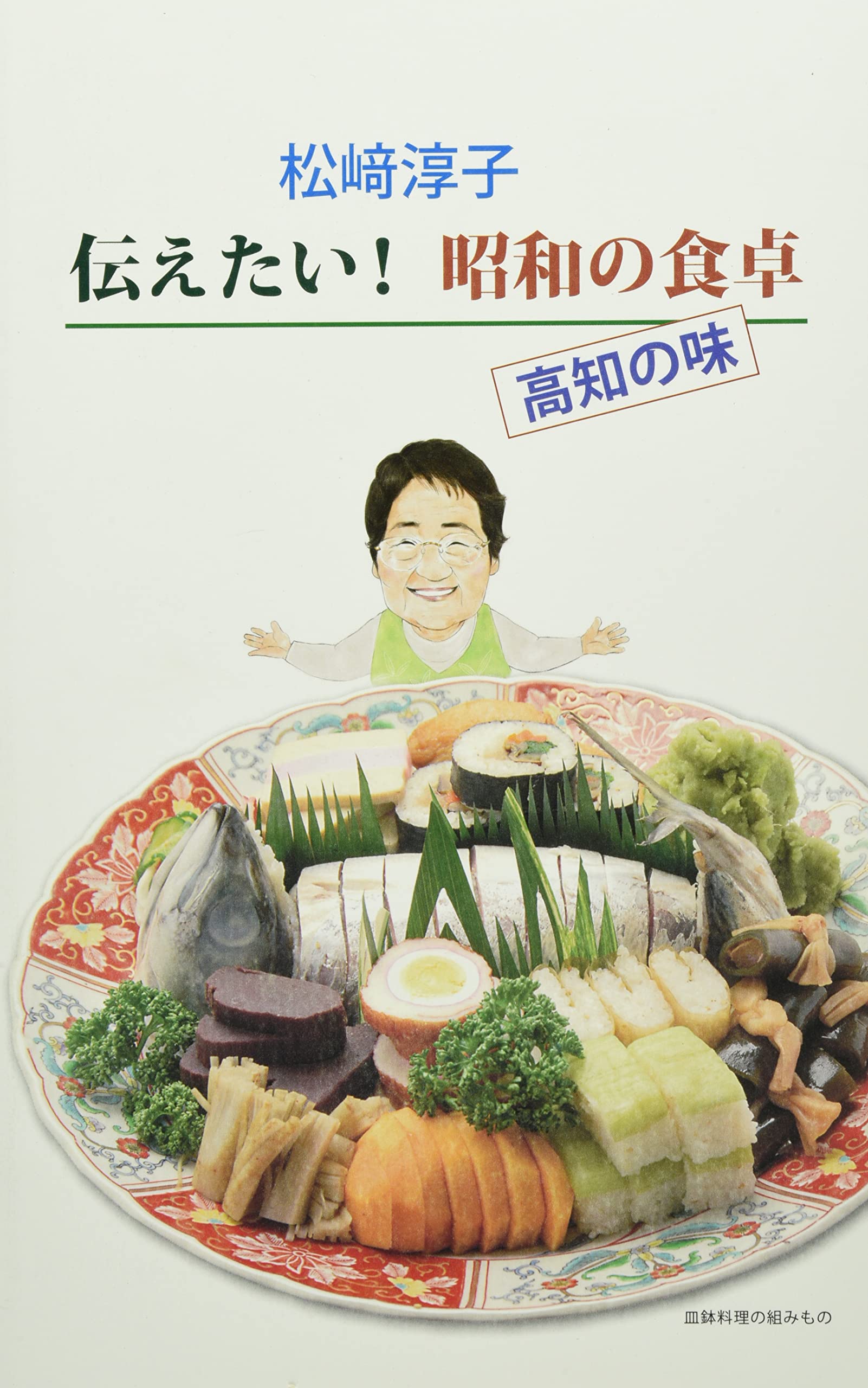 Amazon.co.jp: 松﨑淳子伝えたい!昭和の食卓 高知の味 : 松﨑淳子: 本