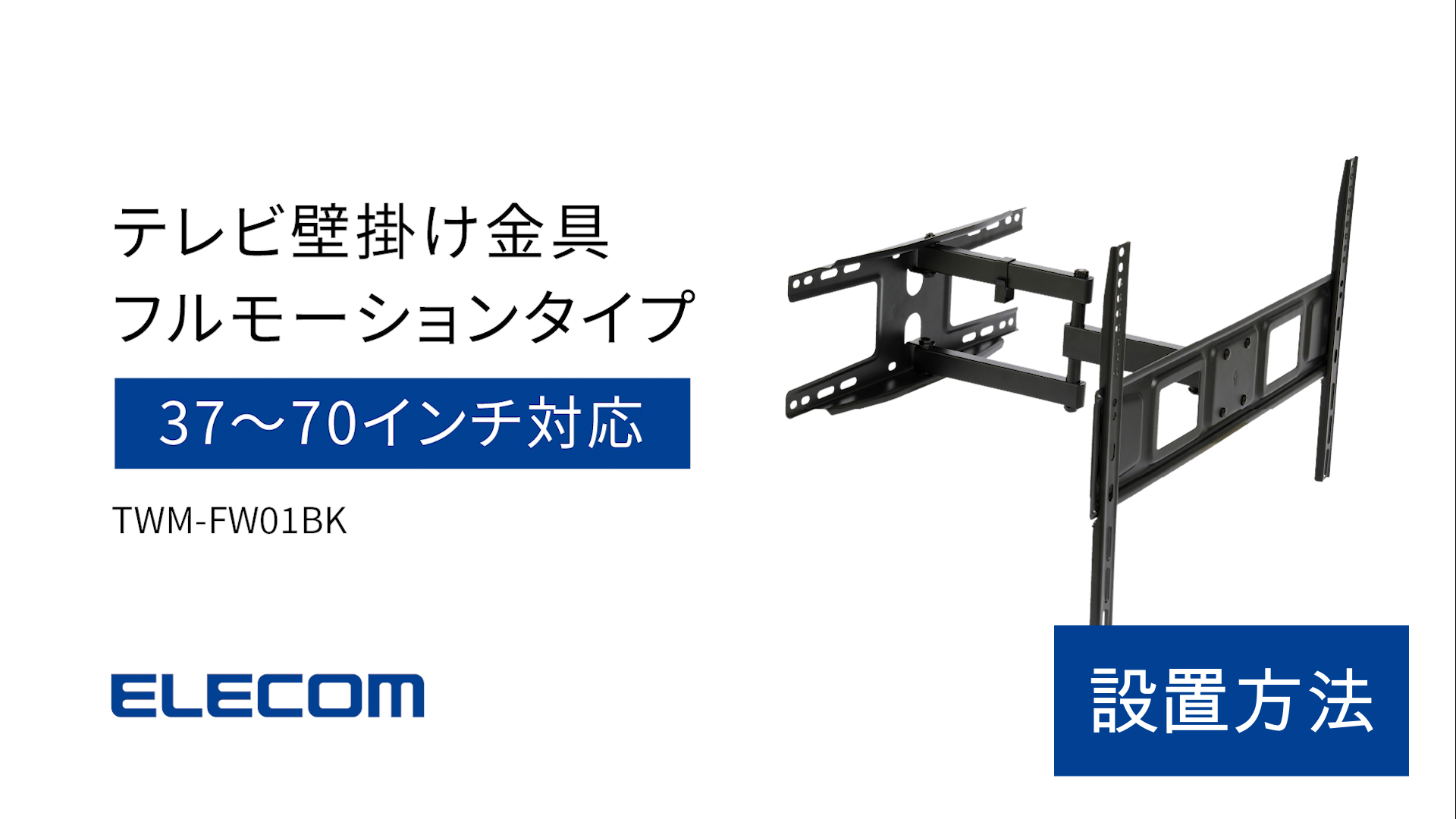 Amazon | エレコム 壁掛けテレビ金具 フルモーション式 37～70インチ