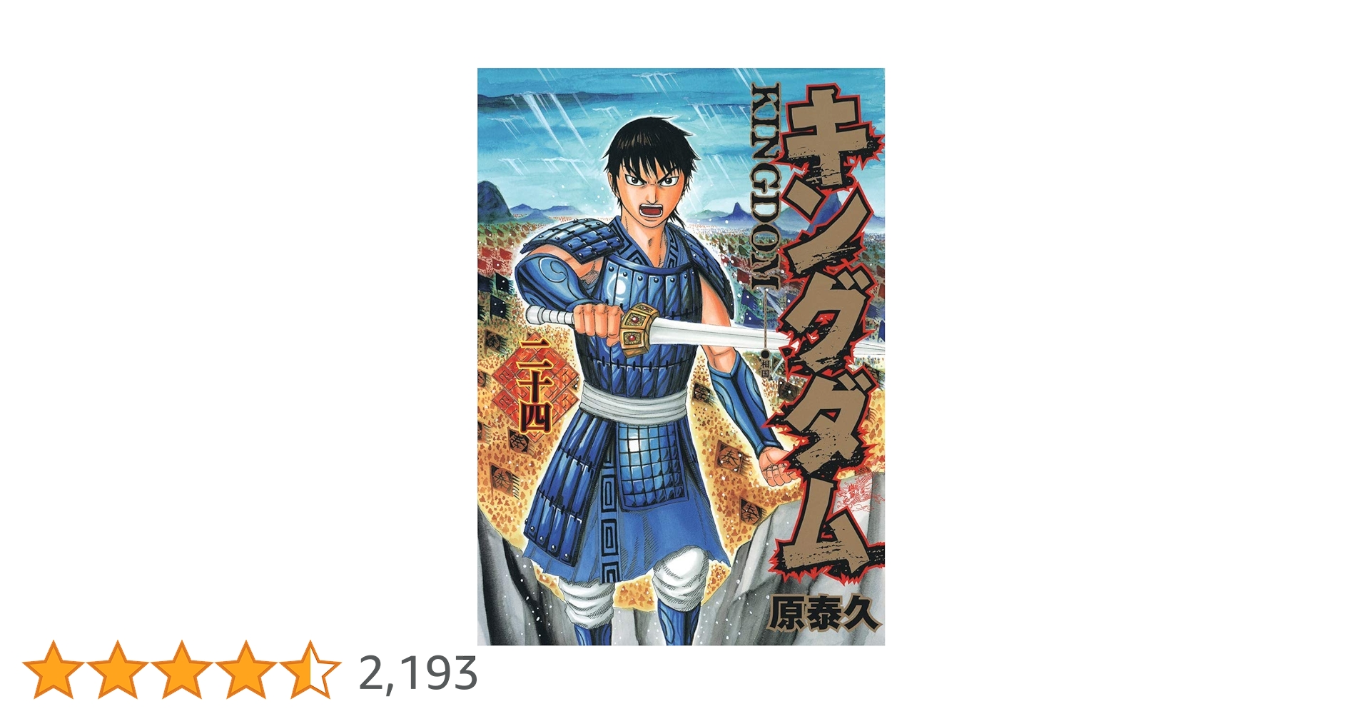 キングダム 24 (ヤングジャンプコミックス) | 原 泰久 |本