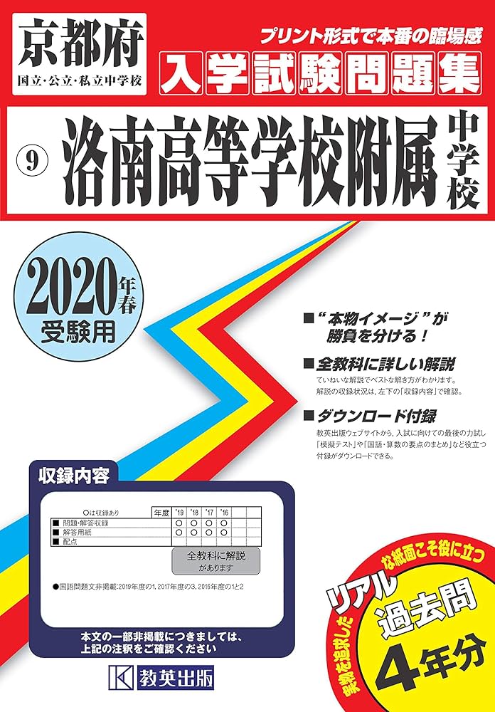 洛南高等学校附属中学校 2020年 入学試験問題集 赤本 過去問 洛南高等学校附属中学校過去入学試験問題集2020年春受験用(実物に近い
