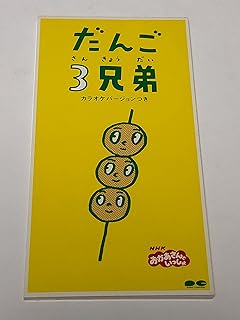 だんご3兄弟速水けんたろう,茂森あゆみ,ひまわりキッズ,だんご合唱団