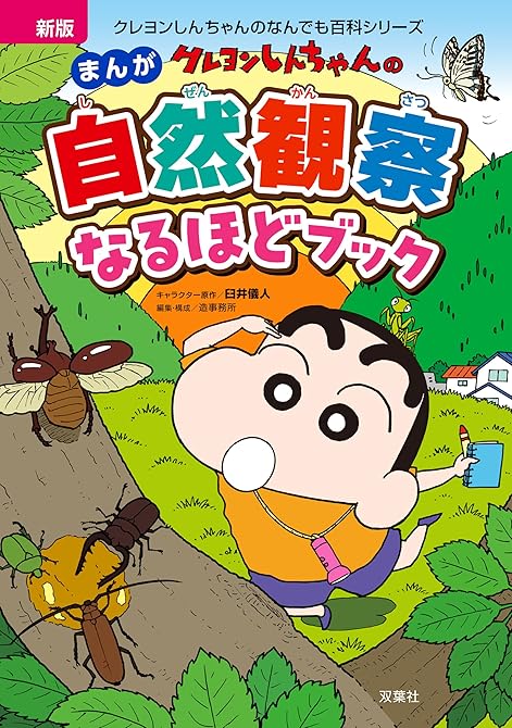 『新版 クレヨンしんちゃんのまんが自然観察なるほどブック』の表紙イラスト 電子書籍 漫画
