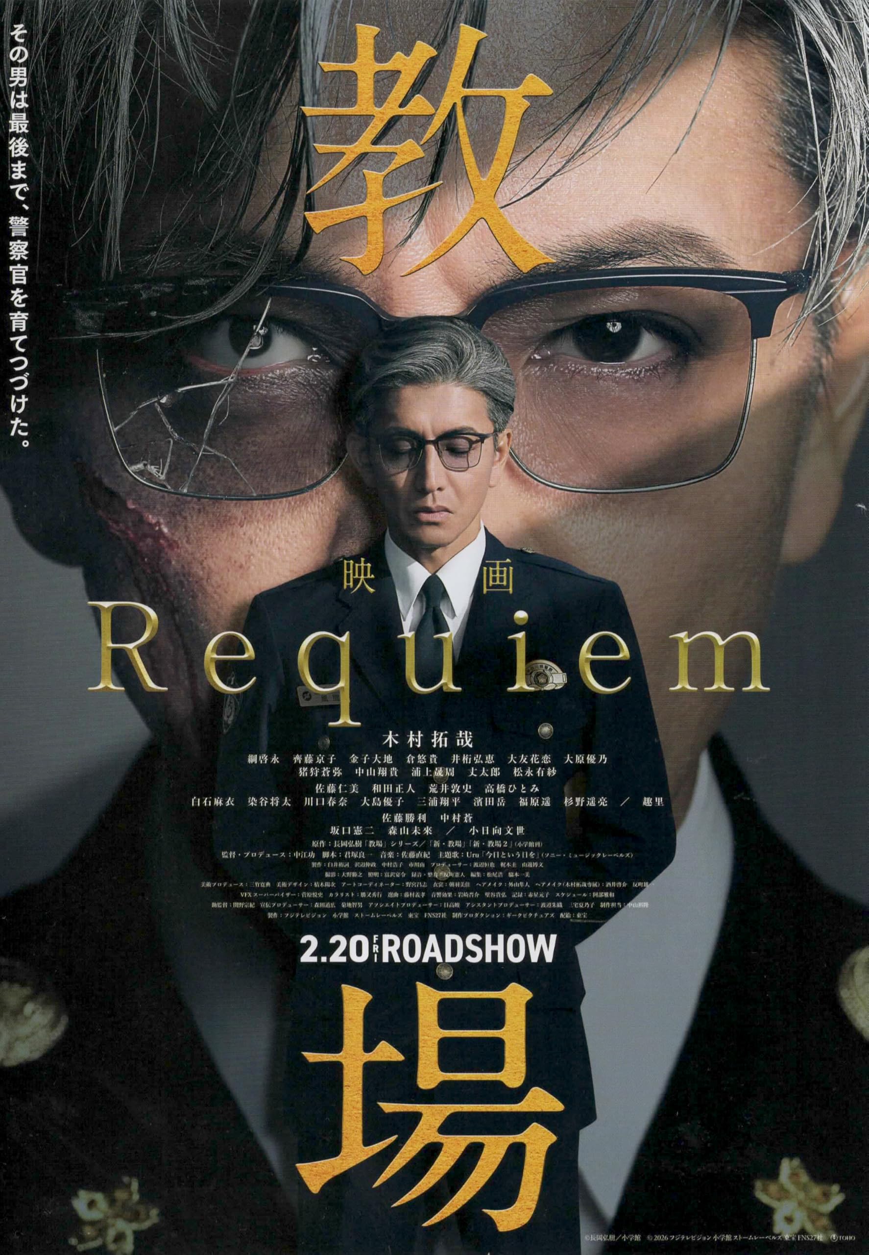 木村拓哉 ドラマ＋映画 3点セット（未開封品含む） Amazon.co.jp: [TOHO]東宝 映画 教場3 Reunion 映画チラシ 教場Ⅲ 日本