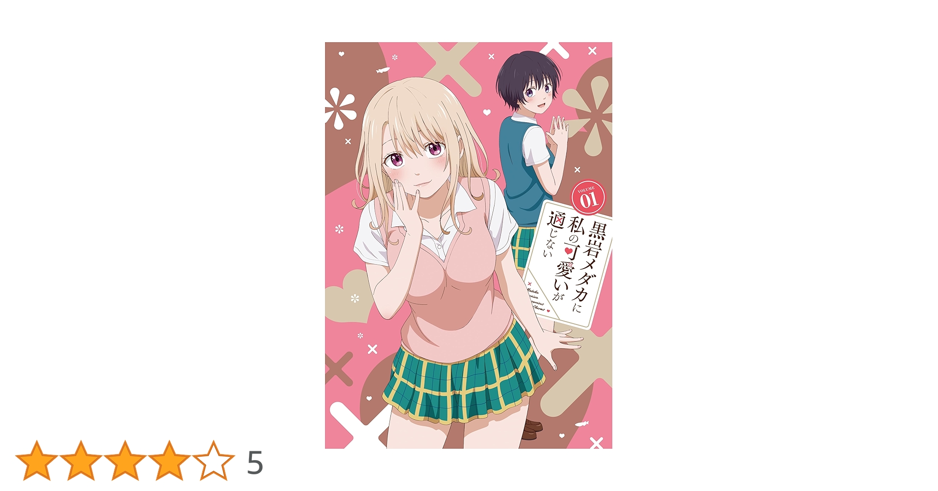 Amazon.co.jp: 黒岩メダカに私の可愛いが通じない Blu-ray Vol.1