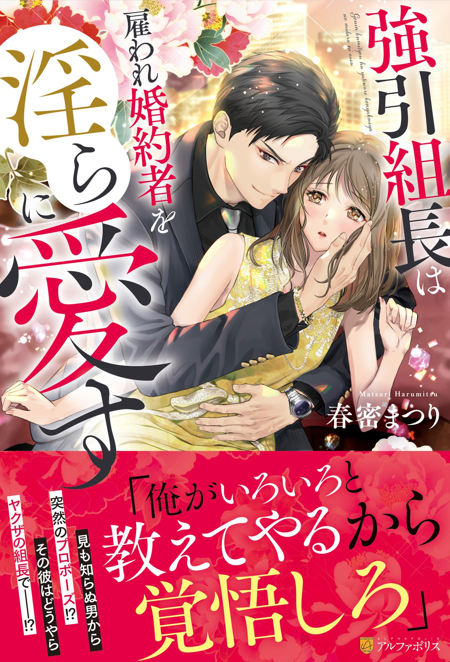小説　まとめ　恋愛　ラブロマンス　文庫　約200冊　エタニティ　オパール　など 強引組長は雇われ婚約者を淫らに愛す (エタニティブックス) | 春密