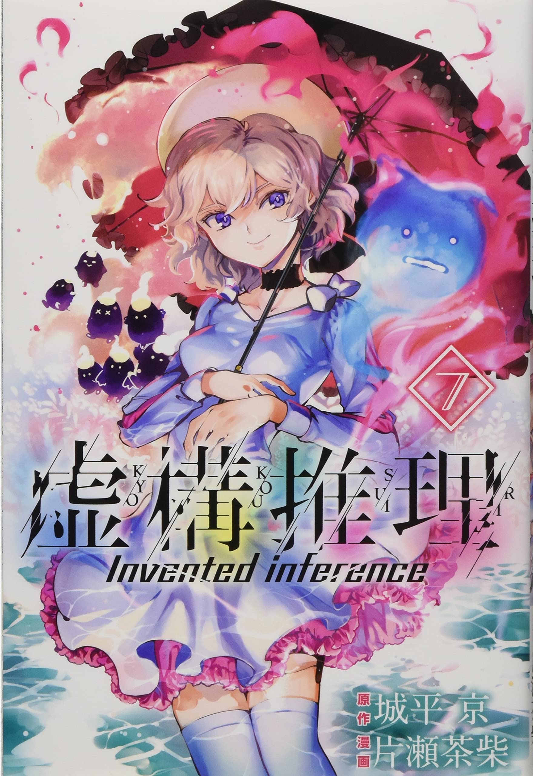 虚構推理(7) (月刊マガジンコミックス) | 片瀬 茶柴, 城平 京 |本
