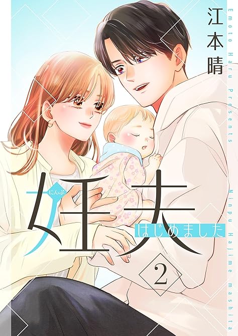 『妊夫（にんぷ）はじめました【描き下ろしおまけ付き特装版】 2』の表紙イラスト 電子書籍 漫画