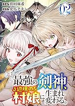 最強の剣神、辺境の村娘に生まれ変わる。【電子単行本版】２ (コミックアウル)