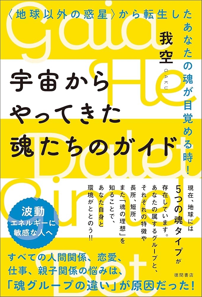 ★真の自己を発見せよ。魂の叡智を探求する。スピリチュアルリーダー養成上級★ Amazon.co.jp: 宇宙からやってきた魂たちのガイド〈地球以外の