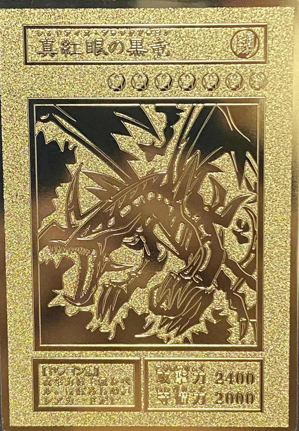 大特価 真紅眼の黒竜 レッドアイズブラックドラゴン レリーフ ARS8 Amazon.co.jp: 遊戯王 真紅眼の黒竜 レッドアイズブラック