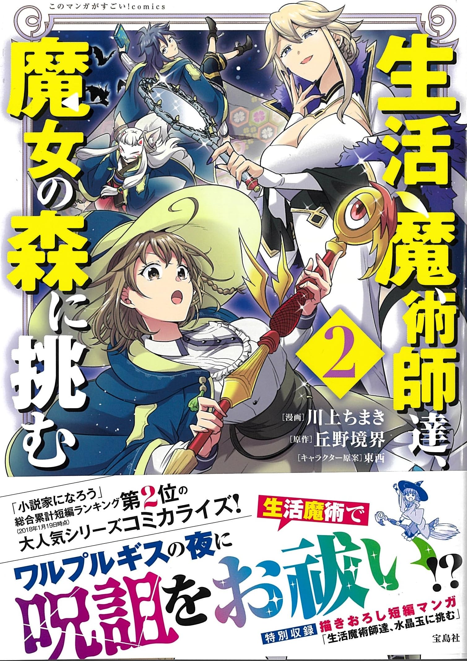 生活魔術師達、魔女の森に挑む2 (このマンガがすごい! comics) | 川上