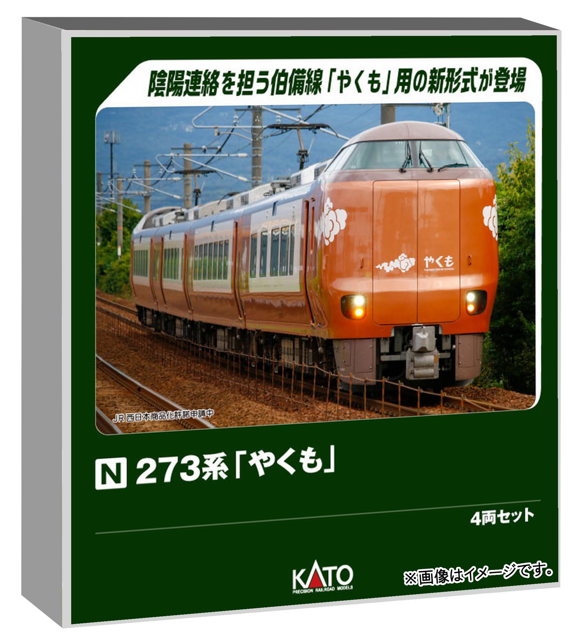10-1999×2 10-2000 273系やくも8両セット+4両セット×2