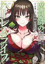 魔剣師の魔剣による魔剣のためのハーレムライフ (7) (バンブーコミックス 異世界BC)