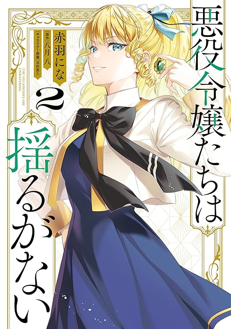 『悪役令嬢たちは揺るがない２』の表紙イラスト 電子書籍 漫画