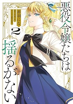 悪役令嬢たちは揺るがない2