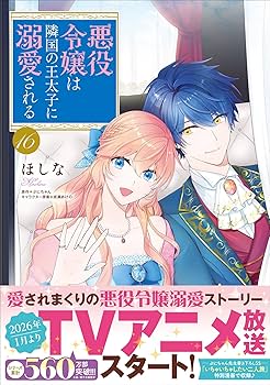 悪役令嬢は隣国の王太子に溺愛される 16 悪役令嬢は隣国の王太子に溺愛される 16 (B's-LOG COMICS