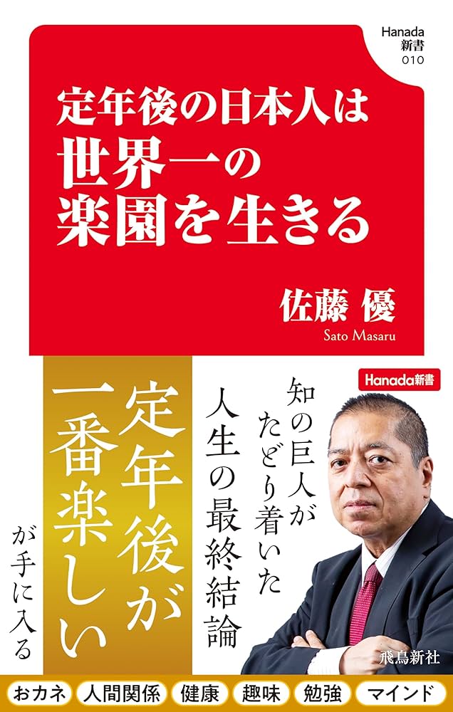 『佐藤優氏著書』54冊セット Amazon.co.jp: 定年後の日本人は世界一の楽園を生きる(Hanada