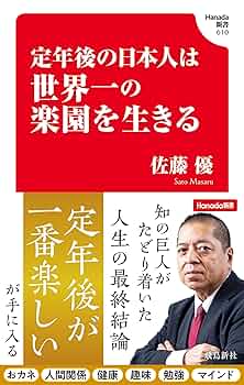 Amazon.co.jp: 定年後の日本人は世界一の楽園を生きる(Hanada