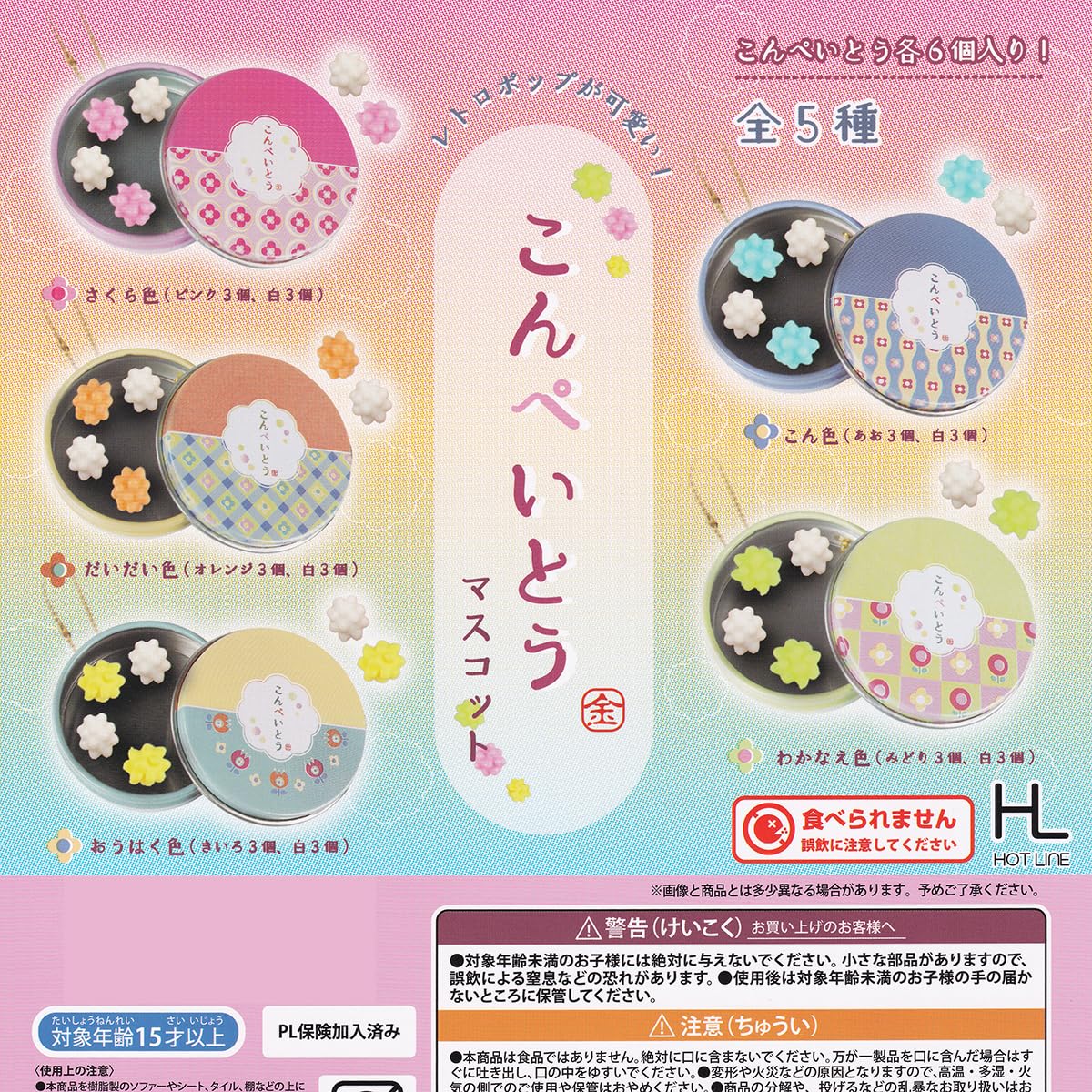 Amazon | こんぺいとうマスコット 【全5種フルコンプセット】 金平糖